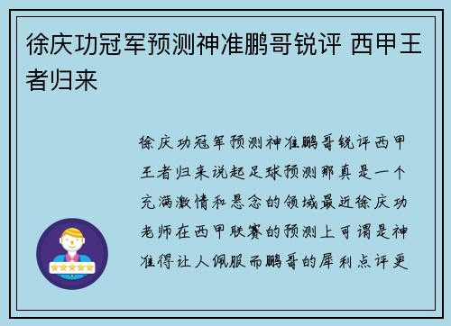 徐庆功冠军预测神准鹏哥锐评 西甲王者归来