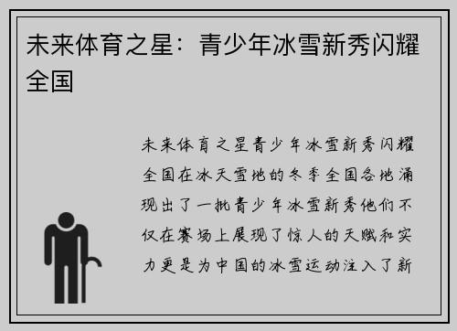 未来体育之星：青少年冰雪新秀闪耀全国