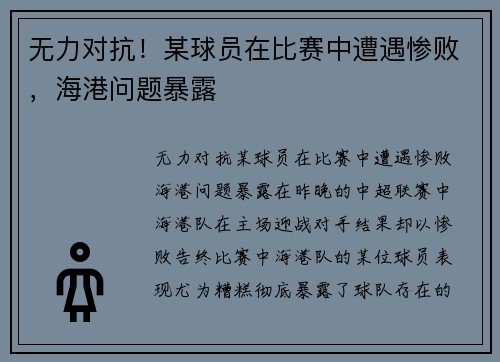无力对抗！某球员在比赛中遭遇惨败，海港问题暴露
