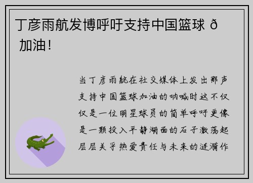 丁彦雨航发博呼吁支持中国篮球 🏀 加油！