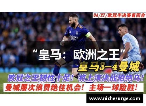 “皇马：欧洲之王”