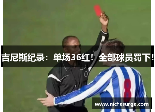 吉尼斯纪录：单场36红！全部球员罚下！